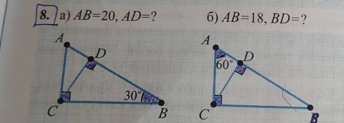 8. a) AB=20, AD=? б)AB=18, BD=?