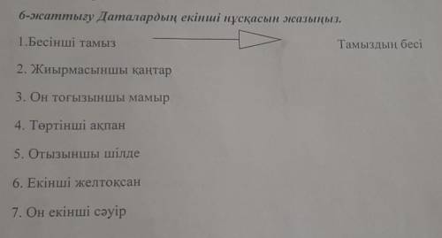 6-жаттыгу Даталардың екінші нұсқасын жазыныз. 1.Бесiншi тамыз Тамыздын бесі 2. Жиырмасыншы кантар 3.