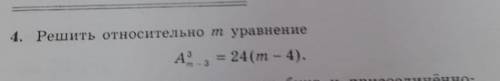 Комбинаторика. Решите относительно m уравнение