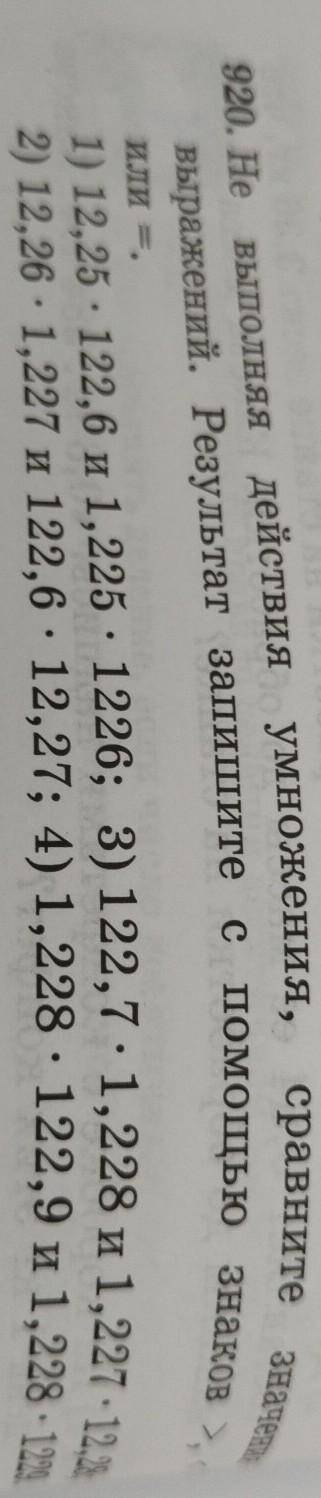 значения , 920. Не выполняя действия умножения, сравните выражений. Результат запишите с знаков , и 