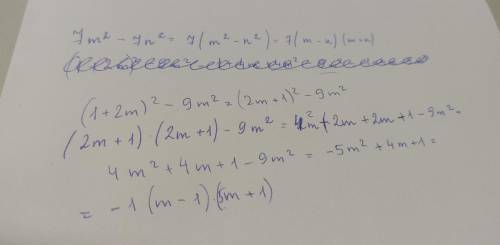 Разложите на множители: 1) 7m²-7n²= 2) (1+2m)²-9m²= ЭТО СОР ОТМЕЧУ ЛУЧШИЙ ОТВЕТ