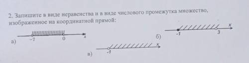 2. Запишите в виде неравенства и в виде числового промежутка множество, изображенное на координатной