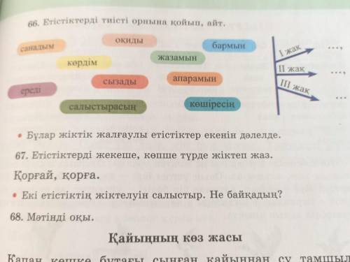 Қазақ тілі 4 сынып 97 сабақ 66 тапсырма комектесіңіздерші