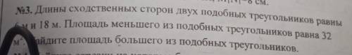 Длины сходственных сторон двух подобных треугольников равны 6м и 18м . Площадь меньшего из подобных 