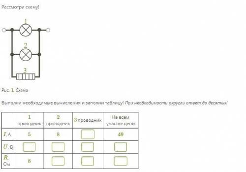 Рассмотри схему! Выполни необходимые вычисления и заполни таблицу! При необходимости округли ответ д