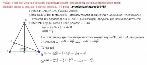 знайдіть тенгенс кута при вершині рівнобедреного трикутника, якщо высота проведена до бічної стороны