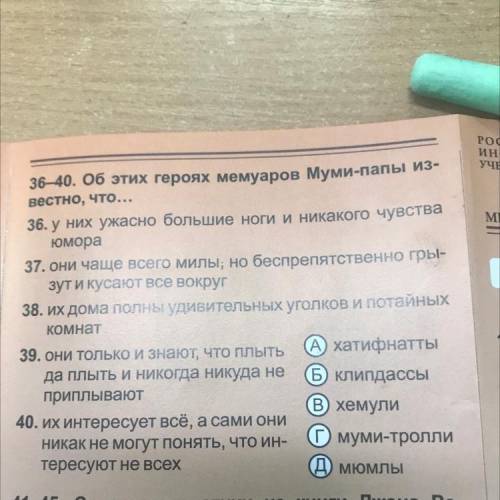 36—40. Об этих героях мемуаров Муми-папы из- вестно, что 36. у них ужасно большие ноги и никакого чу