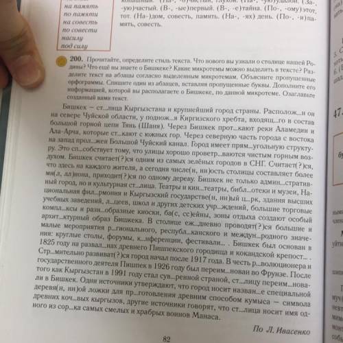 200.Прочитайте определите стиль текста .что еще вы знаете о Бишкеке?какие микротемы можно выделить в