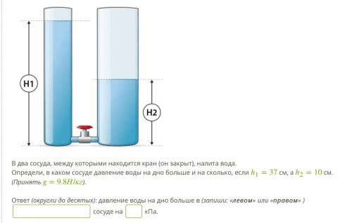 В два сосуда, между которыми находится кран (он закрыт), налита вода. Определи, в каком сосуде давле