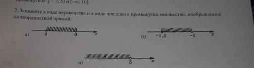 2. Запишите в виде неравенства и в виде числового промежутка множество, изображенное на координатной