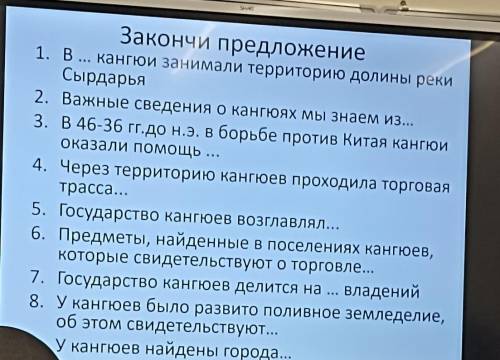 Закончи предложение 1. В... кангюи занимали территорию долины реки Сырдарья 2. Важные сведения о кан