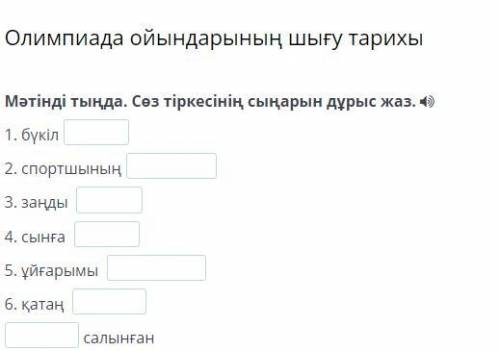 Олимпиада ойындарының шығу тарихы Мәтінді тыңда. Сөз тіркесінің сыңарын дұрыс жаз. 1. бүкіл 2. спорт