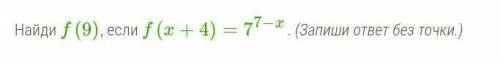 Найди f (9) если f(x+4)=7^7-x