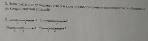 3. Запишите в виде неравенства и в виде числового промежутка множество, изображенное на координатной