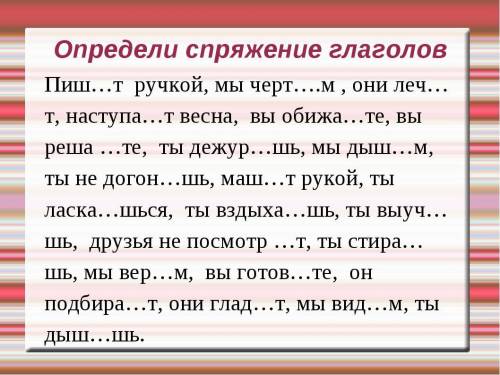 Спишите вставляя пропущенные букву и укажите спряжение.