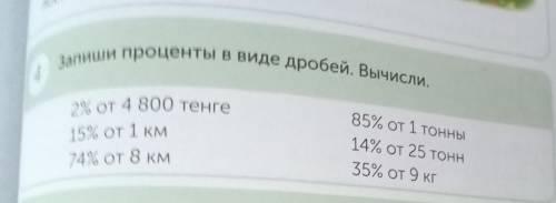 4.запиши проценты в виде дробей