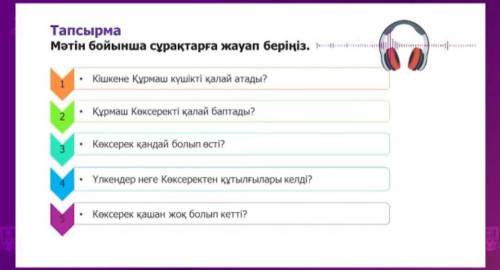 Мәтін бойынша сұрақтарға жауып беріңіз. Текст снизу Ертеңінде түсте жат иіс шықты. Жоғары жақтан дау