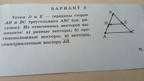 Точки D и E — середины сторон AB и вс треугольника ABC (см. ри- сунок). Из отмеченных векторов вы- п