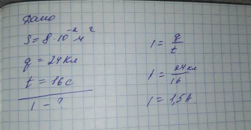 1. Провод сечением 8*10-2-² м² проходит через проводник зарядом 24 Кл за 16 с. Какой ток?