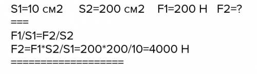 Площадь малого поршня гидравлического пресса 10см²,на него действует сила 200Н.Площадь большого порш