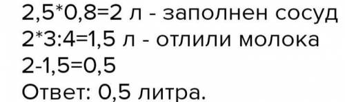 863. Сосуд вместимостью 2,5 л заполнен молоком на 0,8 своего 3 4 этого молока. Сколько литров молока