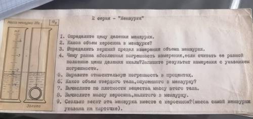 , с решением! 1. определите цену деления мензурки 2. каков объем керосина в мензурке? 3. определите 