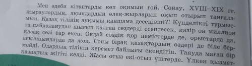 ЖАЗЫЛЫМ 5-тапсырма. «Дербес пікір жазу» тәсілін қолданып, мәтін мазмұны бо- йынша пікірлеріңді жаз (