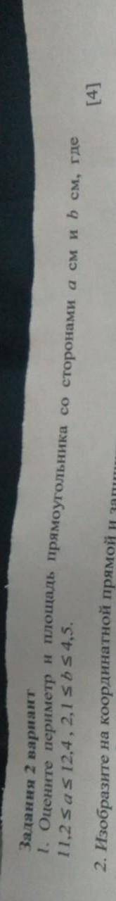 Оцените периметр и площадь прямоугольника со сторонами a см и b см, где !!