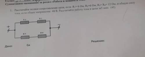 1. Рассчитайте полное сопротивление цепи, если R= 6 Ом, R2=6 Ом, R R 12 Ом, и общую силу тока, если 