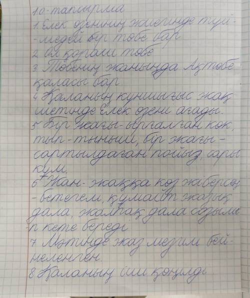 . Каз.яз там надо написать ответы на вопросы. Если что учебник 2 часть Оразбаева, стр 66 номер 10, 7