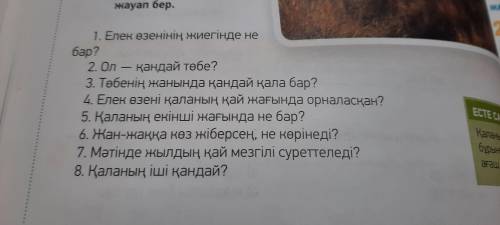 . Каз.яз там надо написать ответы на вопросы. Если что учебник 2 часть Оразбаева, стр 66 номер 10, 7