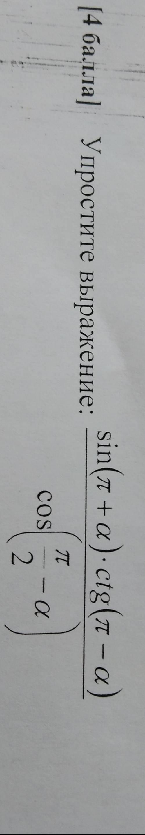 Упростите выражение:sin(π+a) *ctg(π-a) /cos(π/2-a)