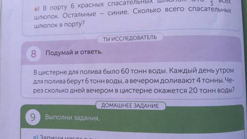 В цистерне для полива было 60 тонн воды.Каждый день утром для полива берут 6 тонн воды, а вечером до