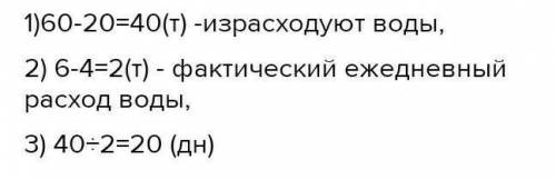 В цистерне для полива было 60 тонн воды.Каждый день утром для полива берут 6 тонн воды, а вечером до