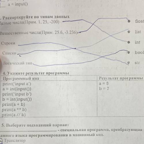 Результат программы a = 5 b = 7 4. Укажите результат программы Программный код print('input a') a = 