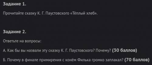 Теплый хлеб: А. Как бы вы назвали эту сказку К. Г. Паустовского? Почему? ( ) Б. Почему в финале прим