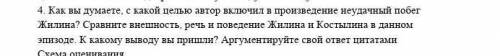 Сравните внешность ,речь и поведение жилина и костылина