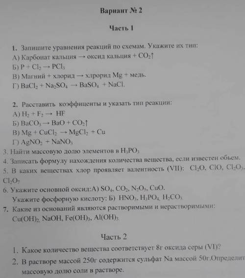 Решите как можно скорей Административная работа по химии 8 класс. Вариант № 2Часть 11. Запишите урав