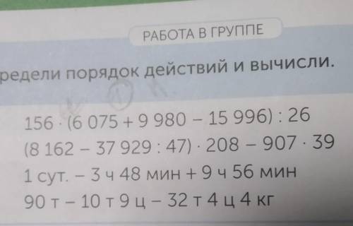 Определи порядок действий и вычисли. 156 · (6 075 + 9 980 - 15 996):26 (8 162 - 37 929: 47) 208 - 90