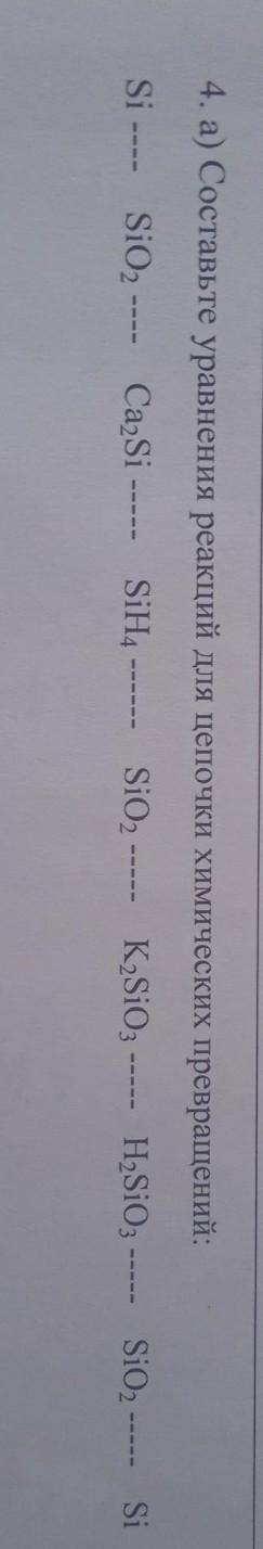 4. а) составьте уравнения реакций для цепочки химическиз превращений  СОР