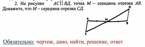 АС||ВД ТОЧКА М-середина отрезка АВ. Докажите, что М-середина отрезка СД