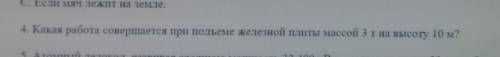 Какая работа совершается при подъёме железной плиты массой 3 тонны на высоту 10 метров?