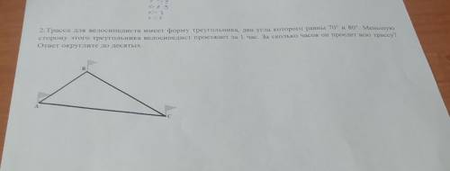 2. Трасса для велосипедиста имеет форму треугольника, два угла которого равны 70° и 80°. Меньшую сто