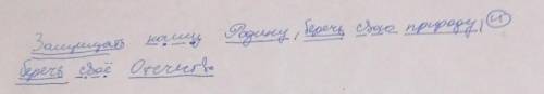 Как подчеркнуть это предложение. Защищать нашу Родину беречь свою природу и беречь свое Отечество.