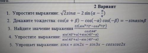 с Сором. 1. Упростите выражение: √2sina – 2 sin (a -π/4).2.Докажите тождества: cos(a + в) — cos(-а) 