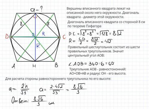 В окружность вписан квадрат со строй 8 см. Найдите сторону правильного шестиугольнака описанного око