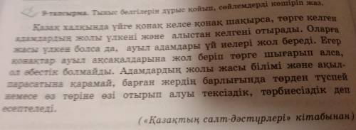 9-тапсырма.Тыныс белгілерін дұрыс қойып, сөйлемдер