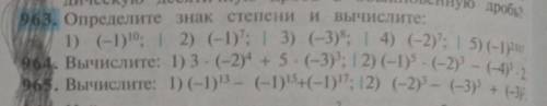 Определите знак степени и вычислите 1) (-1)¹⁰ 2) (-1)⁷ 3)(-3)⁸ 4)(-2)⁷ 5)(-1)²⁰¹⁷если будет 964,965,