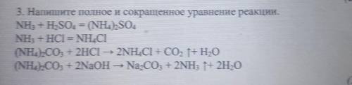 3. Напишите полное и сокращенное уравнение реакции. NH3 + H2SO4 = (NH4bSO4 NH3 + HCI = NH4CI (NH4)CO