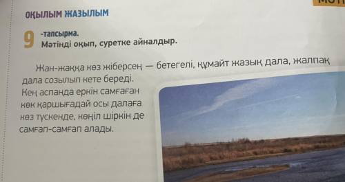 9-тапсырма. Мәтінді оқып, суретке айналдыр. Жан-жаққа көз жіберсең — бетегелі, құмайт жазық дала, жа